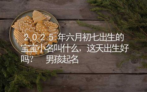 六月初七出生|1996年属鼠农历六月初七出生命运,今日不同时辰生辰八字解析